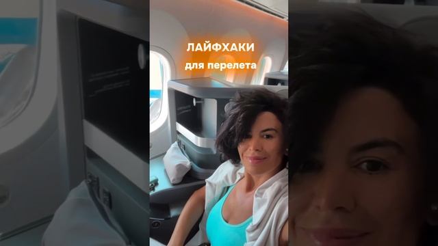 ЛАЙФХАКИ ДЛЯ ПЕРЕЛЕТОВ, еще больше в профиле @egina_nutrition_coach смотреть онлайн