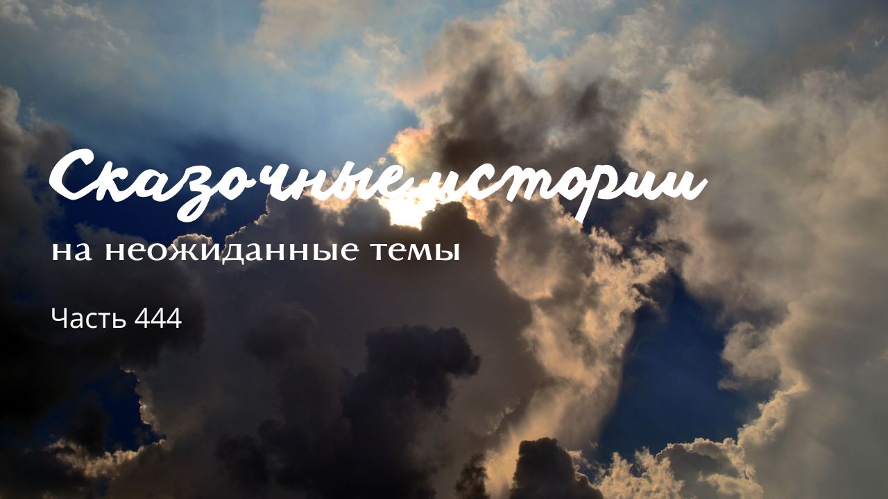 Часть 444. смотреть онлайн
