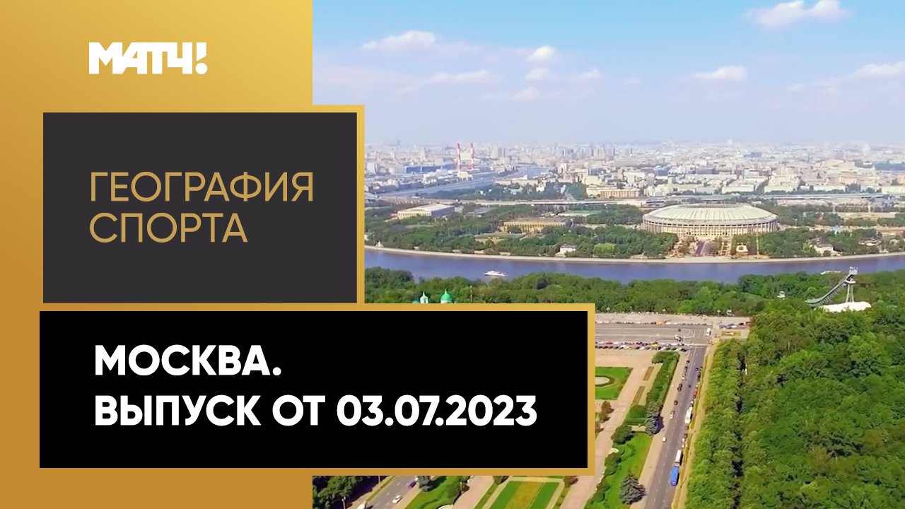 «География спорта».  Москва
