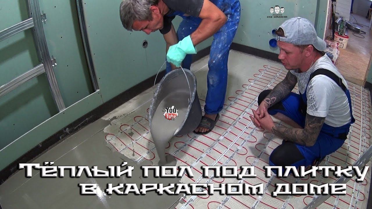 Как уложить электрический тёплый пол под плитку в каркасном доме смотреть онлайн