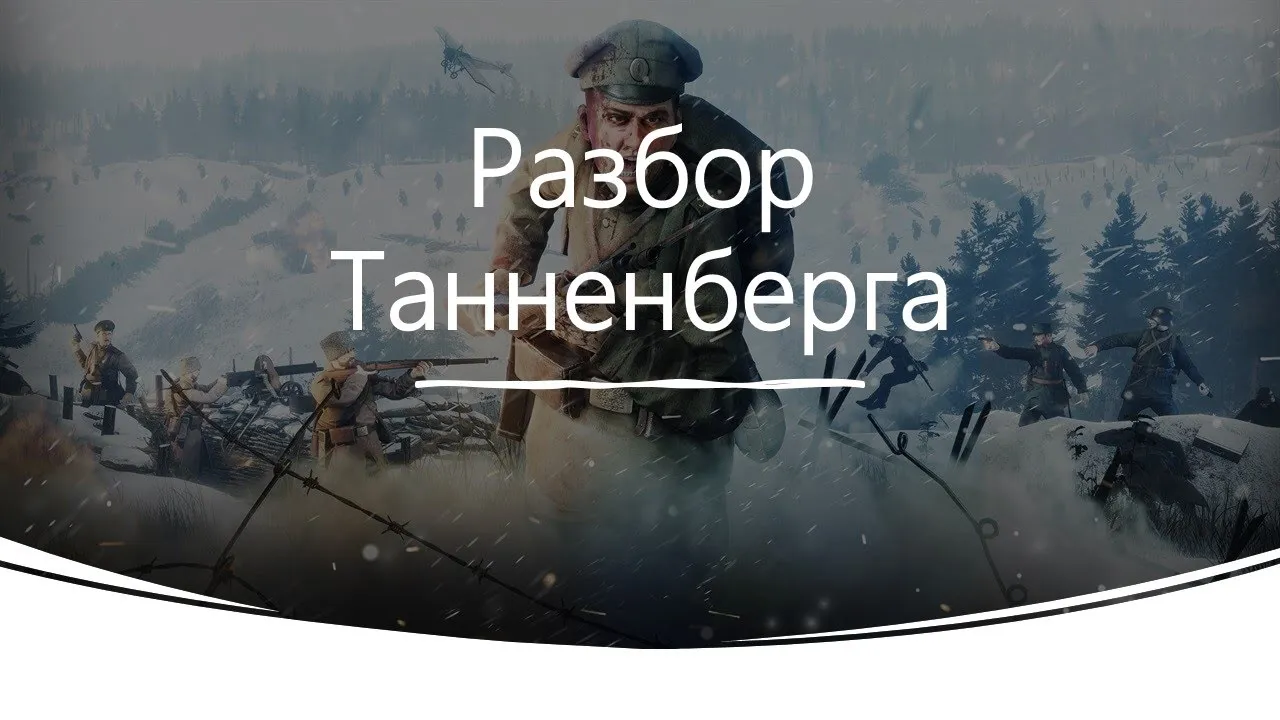 Разбор Танненберга   Tannenberg Gameplay