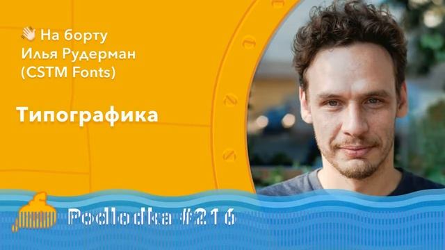 Podlodka #216 – Типографика смотреть онлайн