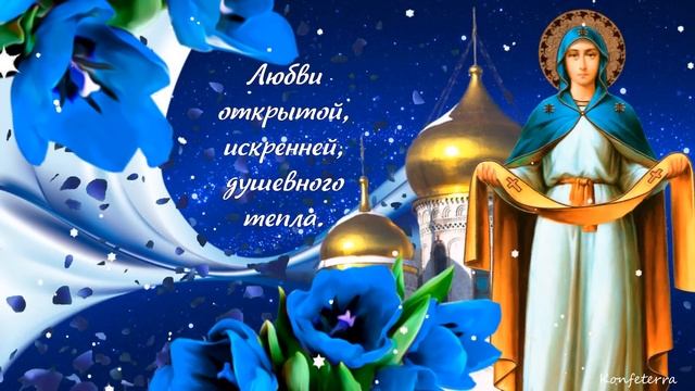 C Покровом Пресвятой Богородицы шикарное поздравление! Открытка на Покров Пресвятой Богородицы! смотреть онлайн