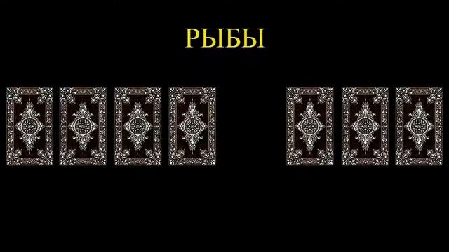 РАСКЛАД КАРТ ТАРО НА ИЮЛЬ 2019. СОЗВЕЗДИЕ РЫБ. ТОЛКОВАНИЕ БУДУЩЕГО. смотреть онлайн