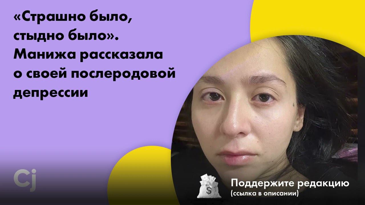 «Страшно было, стыдно было». Манижа рассказала о своей послеродовой депрессии смотреть онлайн
