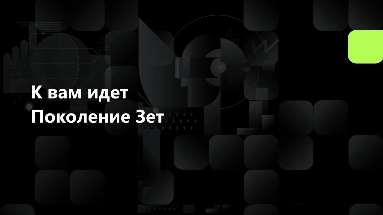 К вам идет Поколение Зет смотреть онлайн