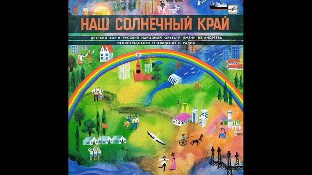 Наш солнечный край. Детский хор и русский народный оркестр имени В. В. Андреева. С50-24871. 1986 смотреть онлайн