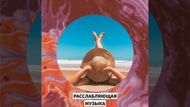 фоновая расслабляющая музыка смотреть онлайн