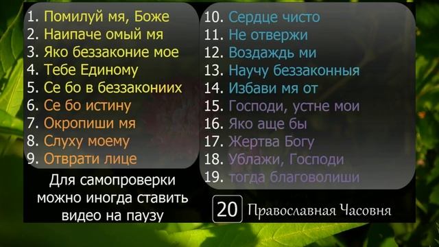 Псалом 50 - 40 раз, Учим псалом наизусть вместе "Помилуй мя, Боже" - Psalm 50 смотреть онлайн