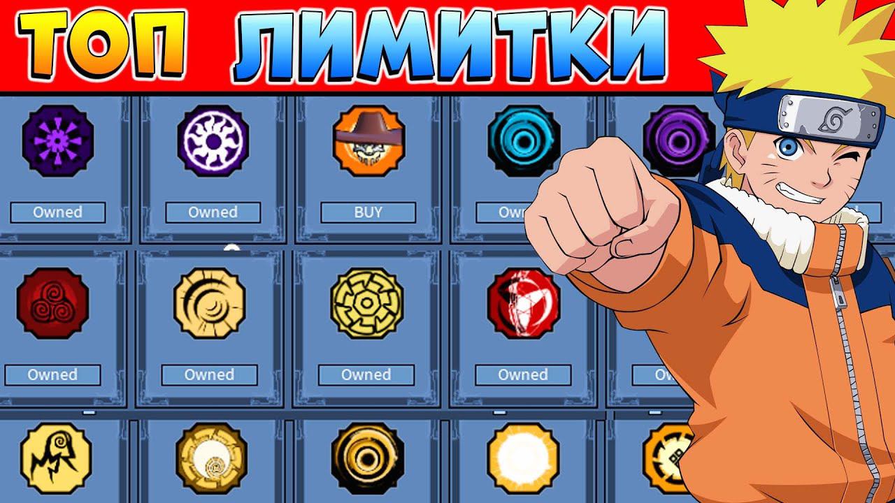 Шиндо Лайф ТОП БЛУДЛАЙНОВ - Лучшие ЛИМИТКИ для покупки ТОП 10 смотреть онлайн