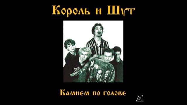 Камнем по голове