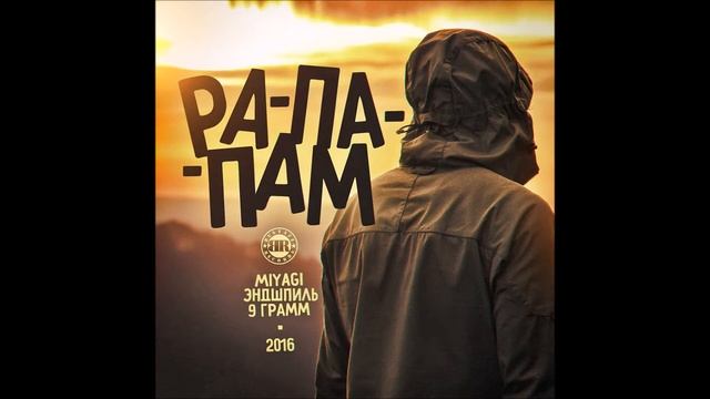 MiyaGi, Эндшпиль, 9 Грамм - Рапапам смотреть онлайн