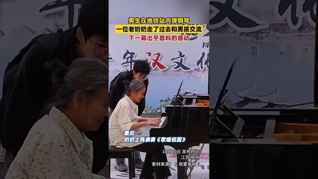 男生在地铁站内弹钢琴，一位老奶奶走了过去和男孩交流。下一幕出乎意料的感动！（来源：@我要发财 ）#钢琴 #前奏一响拾起多少人的回忆 #晚年生活 #抖音 #tiktok #社会百态 #万万没想到 смотреть онлайн