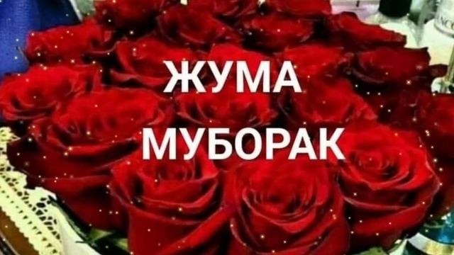 ЖУМА МУБОРАК /JUMA MUBORAK смотреть онлайн