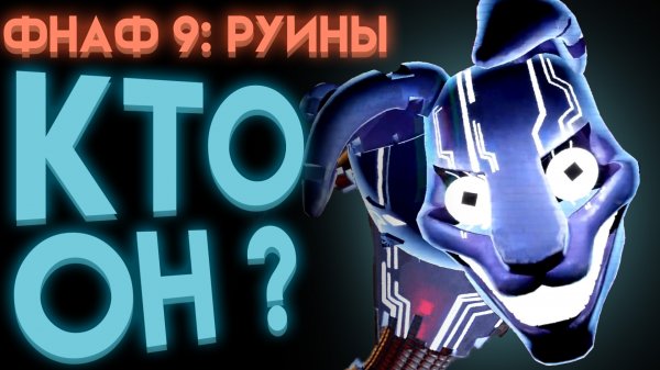 ФНАФ РУИНЫ КТО ТАКОЙ ЧЁРНЫЙ КРОЛИК ( Fnaf Security Breach Ruin )