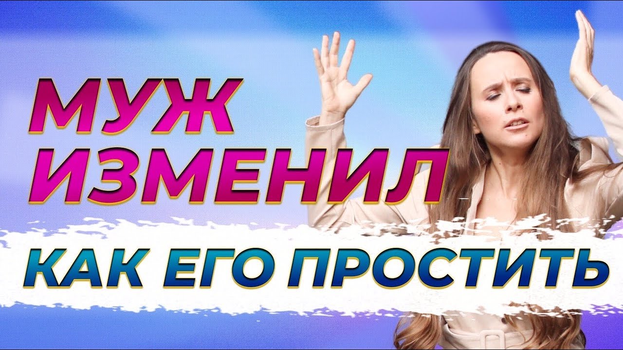 Жизнь после измены. Как Простить и отпустить измену./ Марина Самарина смотреть онлайн