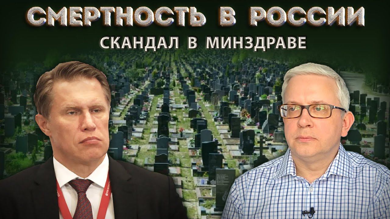 Крупный специалист назвал реальные цифры смертности, а Минздрав несуразно с ним поспорил смотреть онлайн