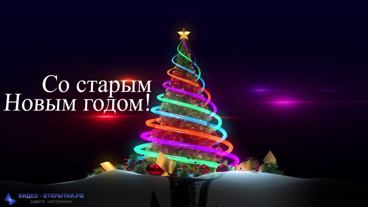 Со старым Новым годом поздравление! смотреть онлайн