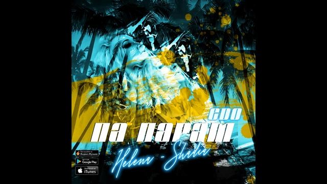 Helena - Shadia ft. Edo - Па Парам (Radio Edit) 2018!!! смотреть онлайн