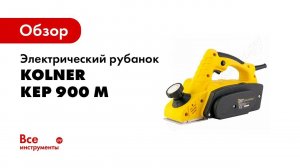 Обзор: Электрический рубанок Kolner KEP 900 М