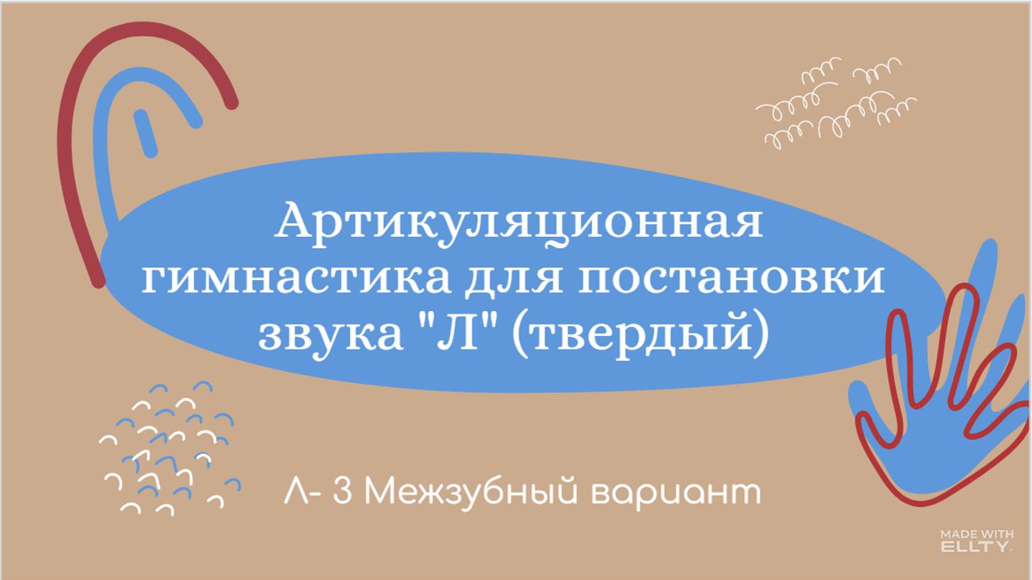 Л 3. Уроки-логопеда. Постановка звука Л (твердый). Межзубный вариант. смотреть онлайн