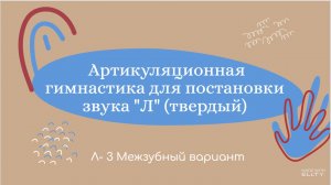 Л 3.  Уроки-логопеда. Постановка звука Л (твердый). Межзубный вариант.