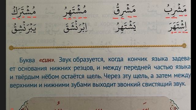 МУАЛЛИМ САНИ | БУКВА "ШИН", "СИН" смотреть онлайн