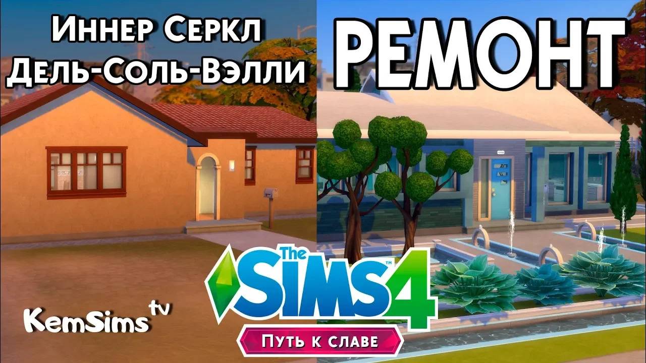 The SIMS 4 Ремонт В Дель-Соль-Вэлли смотреть онлайн