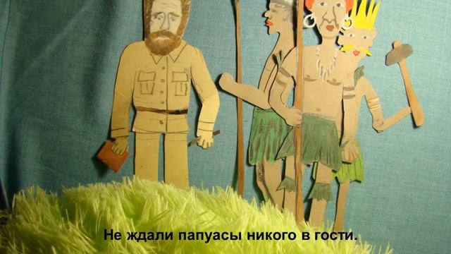 МАКЛАЙ И ПАПУАСЫ1 (1) смотреть онлайн