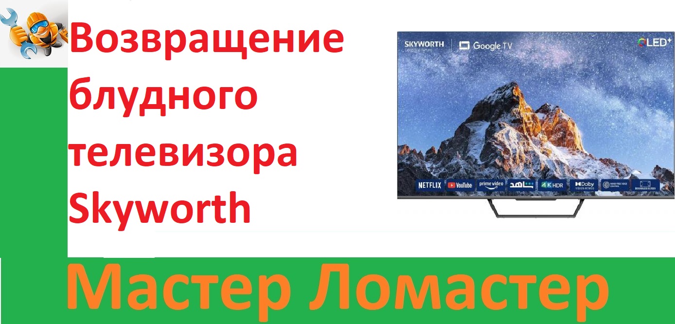 Возвращение блудного телевизора Skyworth