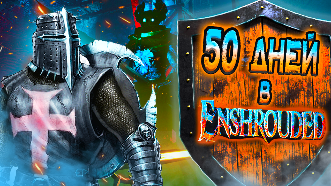 50 дней выживания в Enshrouded / За Воина