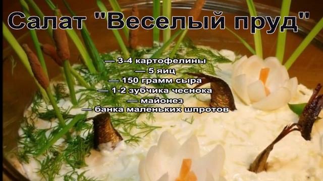Простые салаты на скорую руку.Салат Веселый пруд смотреть онлайн