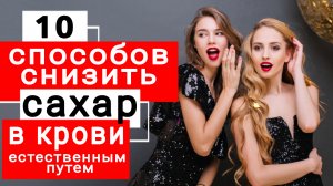 10 быстрых способов снизить сахар в крови естественным путем | Здоровье без таблеток