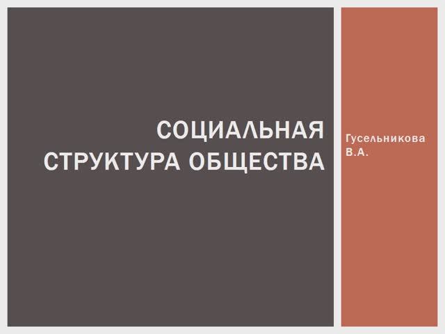 Социальная структура общества смотреть онлайн