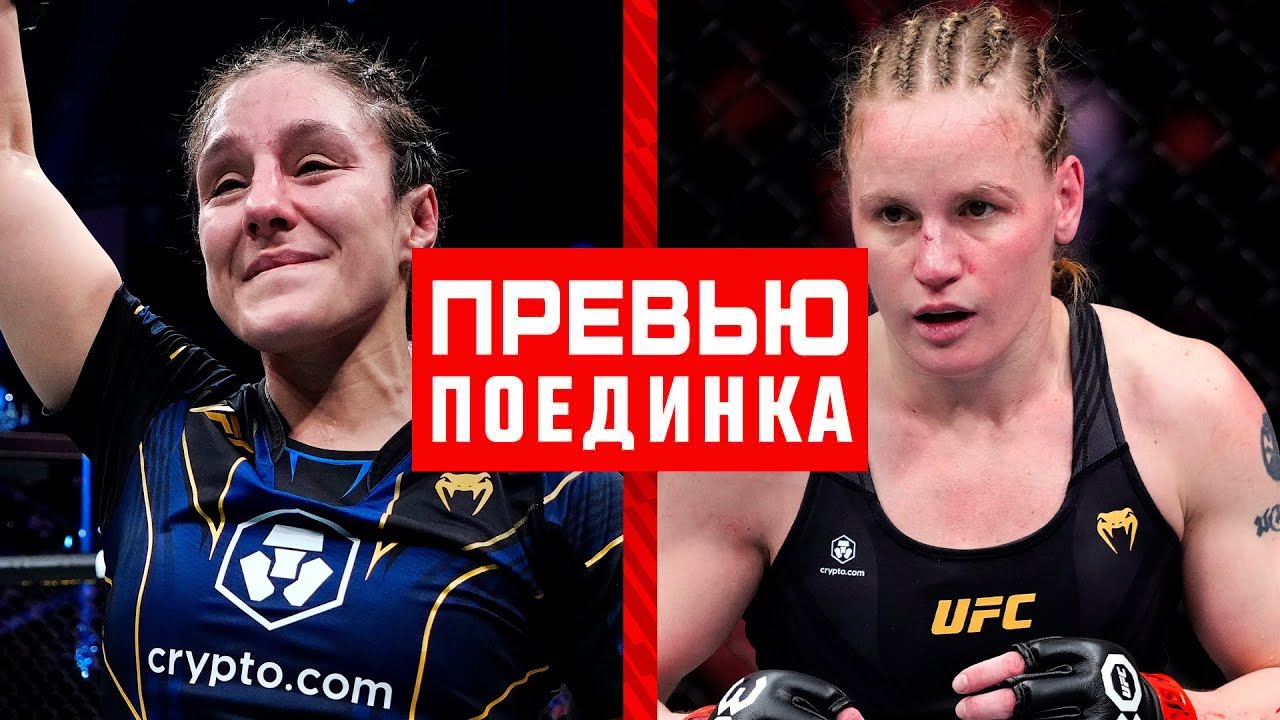 UFC Ноче: Грассо vs Шевченко 2 - Превью смотреть онлайн