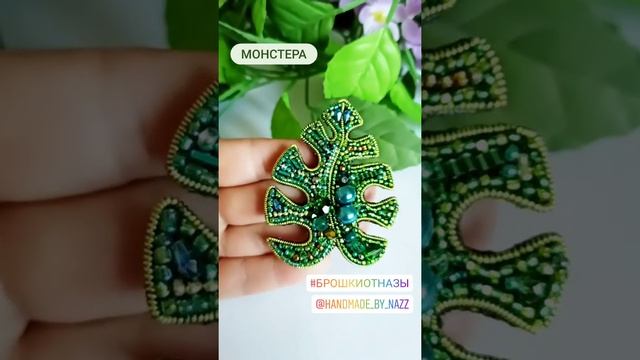 Брошь лист монстеры. Монстера брошка. Brooch monstera. ручная работа. инстаграм @handmade_by_nazz смотреть онлайн