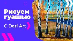 Бесплатный урок рисования! Рисуем гуашью осенний пейзаж с березами! Гуашь для начинающих!