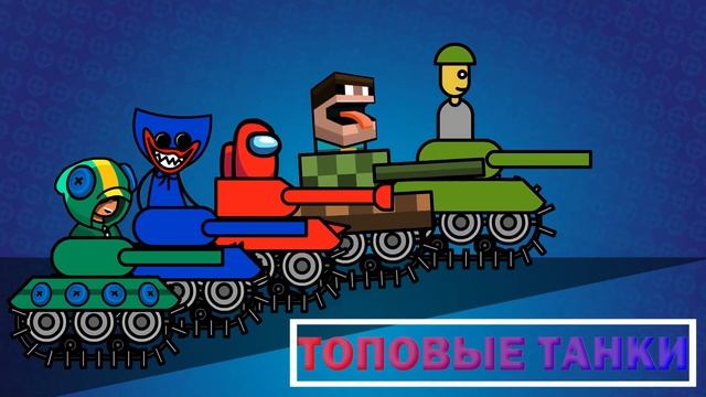 BRAWL TANKS / TRAILER GAME (RUS) смотреть онлайн