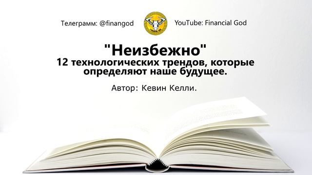 Неизбежно. 12 технологических трендов, которые определяют наше будущее [Саммари] смотреть онлайн