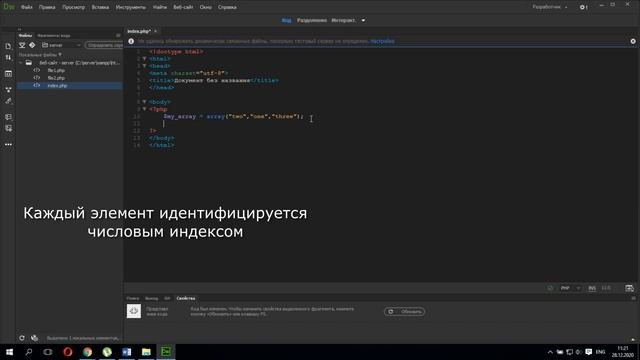 Урок PHP. Создание массивов,вывод на экран,создание массивов с числовыми индексами смотреть онлайн