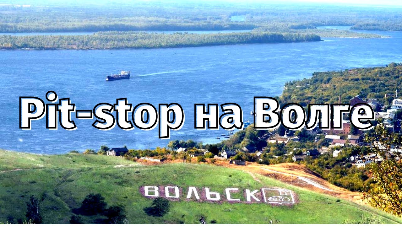 Пит-стоп на Волге. Вольск городок — Петербурга уголок. смотреть онлайн