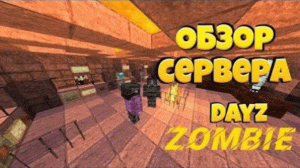 DayZ майнкрафт пе сервер