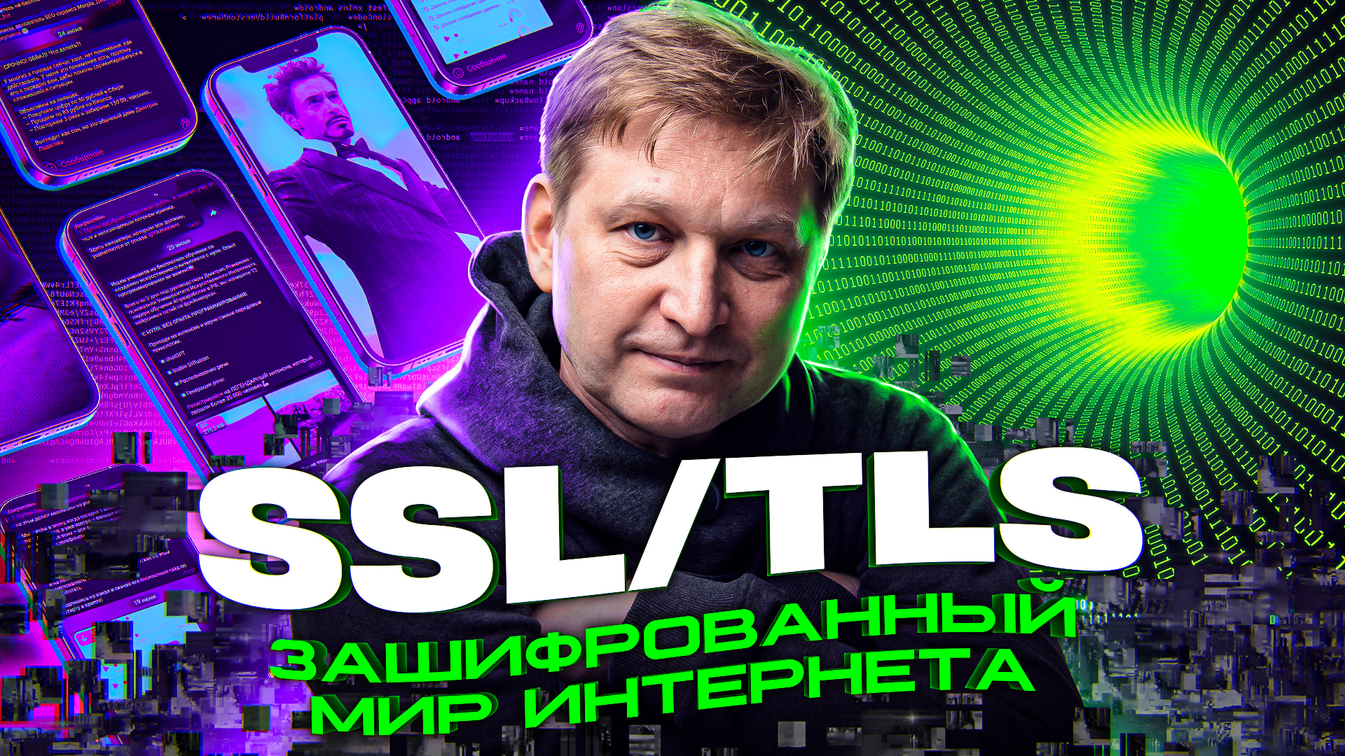 Зашифрованный мир интернета: SSL/TLS в NGFW