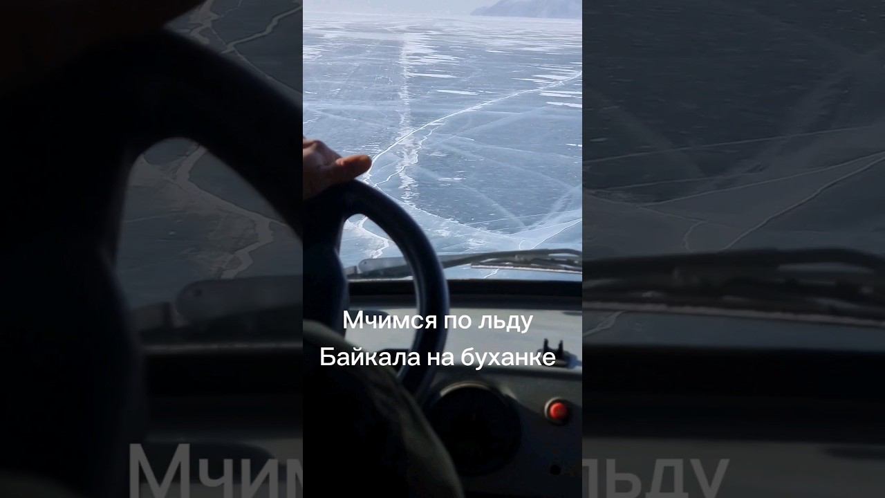 По льду Байкала на Буханке со скоростью 100 км/час! #байкал #лёд #уаз #буханка смотреть онлайн