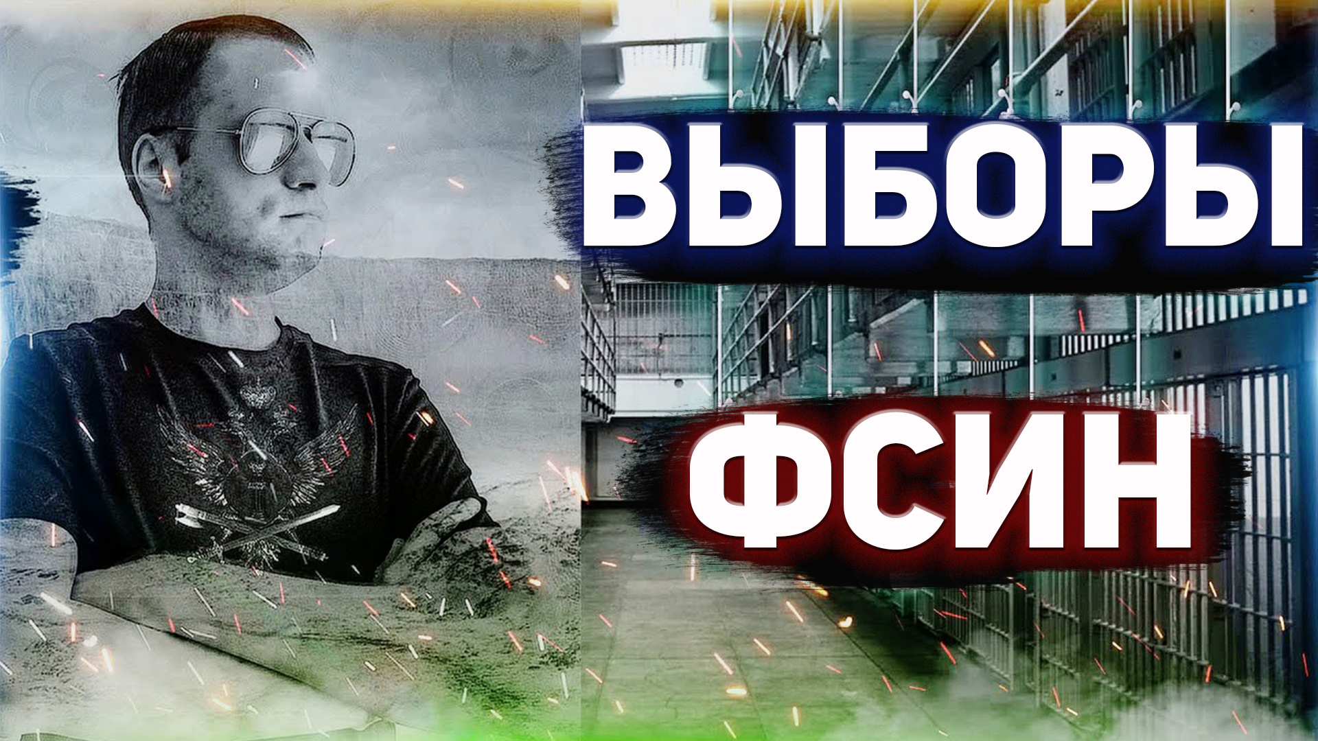 ВЫБОРЫ ФСИН смотреть онлайн