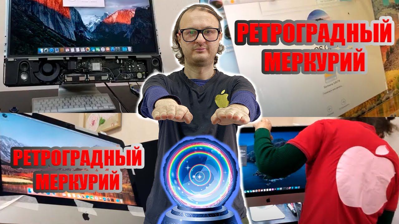 Как связаны Меркурий и ремонт телефонов? (Марк Remontapple)