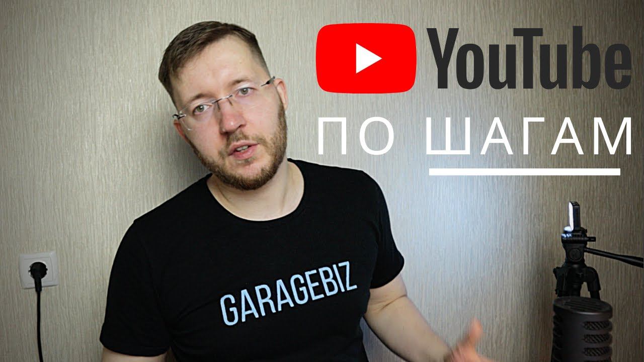 Как создать Ютуб канал с нуля по шагам. Пошаговая инструкция. Руководство от А до Я. смотреть онлайн