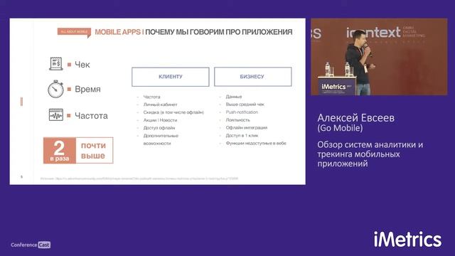Алексей Евсеев, Go Mobile. Обзор систем аналитики и трекинга мобильных приложений смотреть онлайн