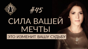 КАК НАЧАТЬ МЕЧТАТЬ? Привлечь удачу и найти смысл жизни.  #Адакофе 45