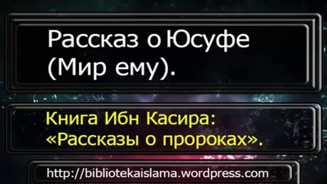 11 Рассказ о Юсуфе Мир ему смотреть онлайн